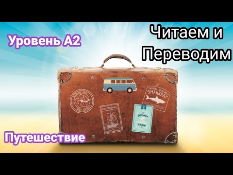Видео: Leseverstehen. Уровень А2. Чтение, перевод, грамматика.