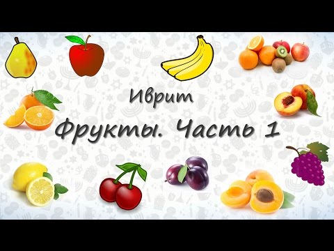 Видео: Фрукты на иврите. Часть 1