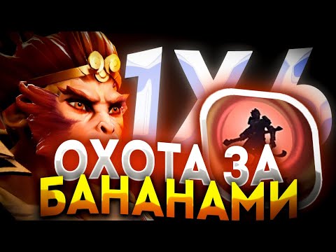Видео: КАЖДЫЙ БАНАН ДЕЛАЕТ МЕНЯ СИЛЬНЕЕ MONKEY KING W / ДОТА 2 / ДОТА 1Х6