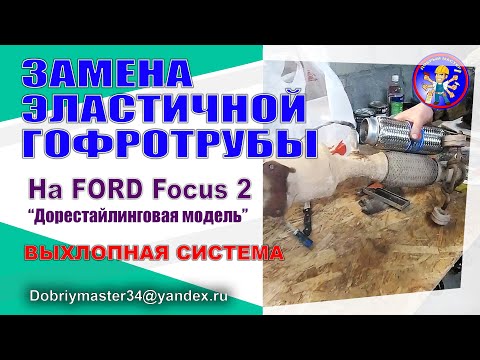 Видео: Замена эластичной гофры выхлопной системы, на FORD Focus 2.