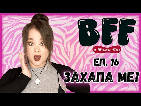 Видео: Бягайте от Тези Хора -  BFF с Пепи Кю еп.16