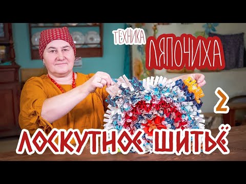 Видео: Шьем КОВРИКИ в технике ЛЯПОЧИХА | Лоскутное шитье | Часть 2