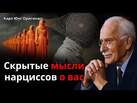Видео: Скрытые мысли нарциссов о вас | Карл Юнг