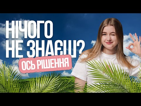 Видео: ⚡️ Як підготуватись до НМТ 2026 з математики, якщо ти нічого не знаєш? TURBO ZNO | Підготовка до НМТ