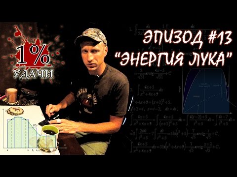 Видео: 1% УДАЧИ. Эпизод 013: Что такое энергия стрелы.