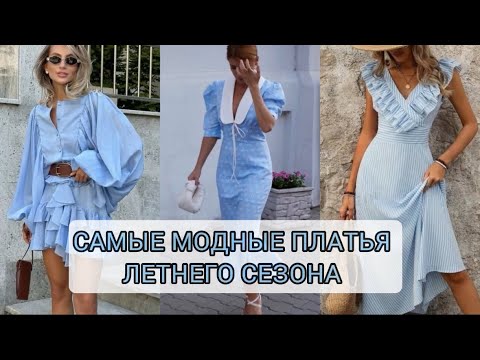 Видео: САМЫЕ МОДНЫЕ ПЛАТЬЯ ЛЕТНЕГО СЕЗОНА