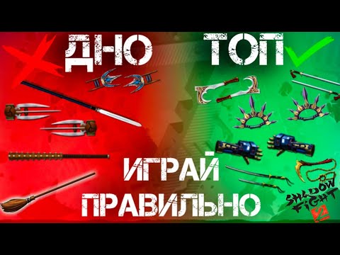 Видео: Лучшие оружия в Shadow Fight 2 и как с ними играть best weapons Shadow Fight 2