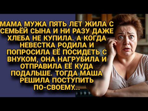 Видео: Свекровь 5 лет жила нахлебницей и отказалась с внуком сидеть, Маша решила действовать...