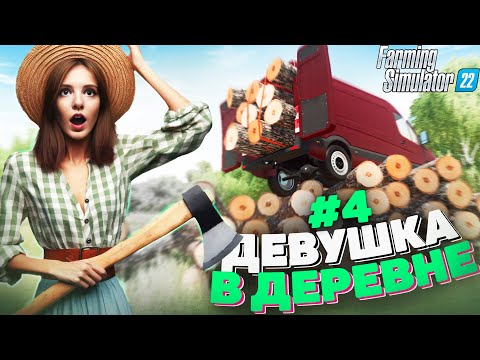 Видео: Farming Simulator 22 ! КУПИЛА ферму в деревне. День #4