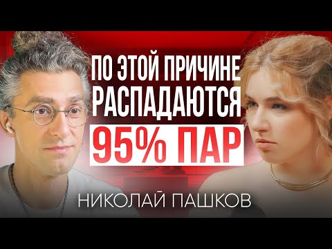 Видео: Как пережить кризис и сделать отношения крепче? | Психолог Николай Пашков