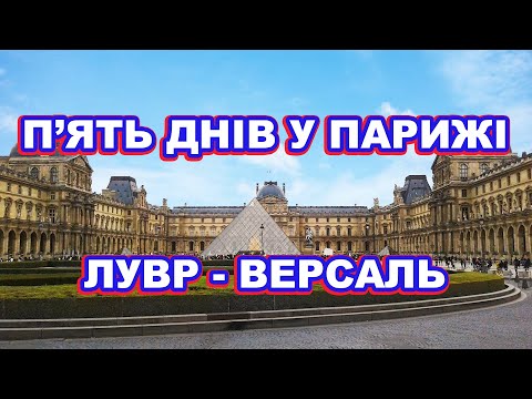 Видео: П'ять днів у Парижі. Лувр-Версаль/Five days in Paris. Louvre-Versailles