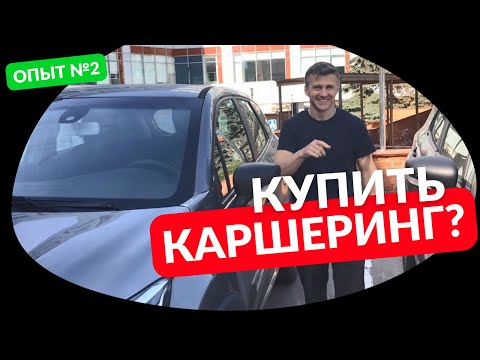 Видео: Стоит ли покупать машину из каршеринга?