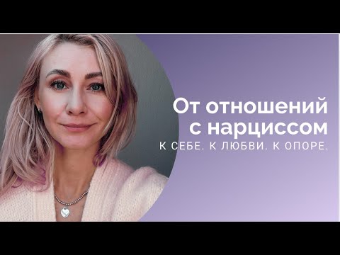 Видео: Как отношения с нарциссом разрушают тебя — и что меняется, когда ты выбираешь себя