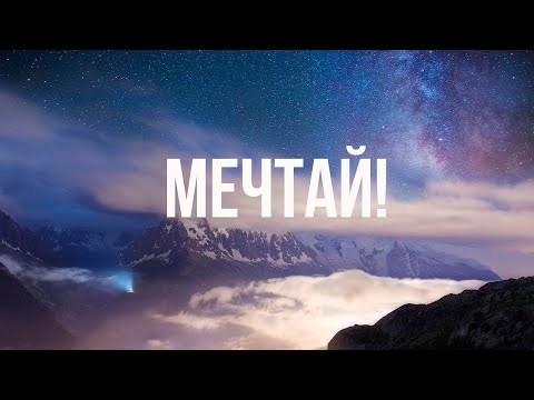 Видео: Мечтай! Мотивационное видео