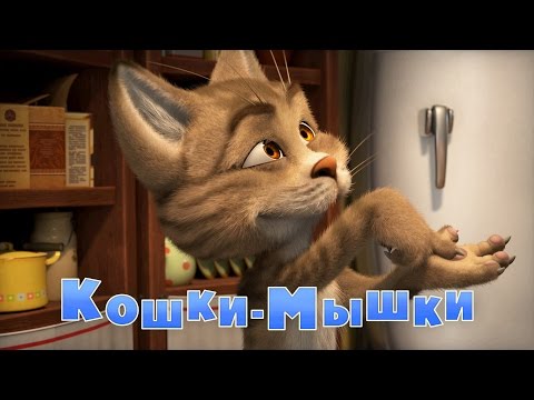 Видео: Маша и Медведь - Кошки-мышки😺 (58 серия)