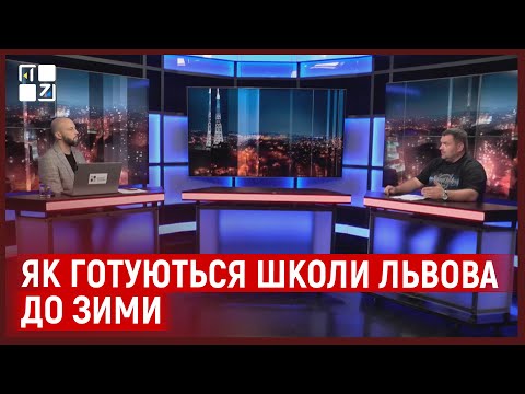 Видео: Як готуються школи Львова до зими? | Андрій Закалюк