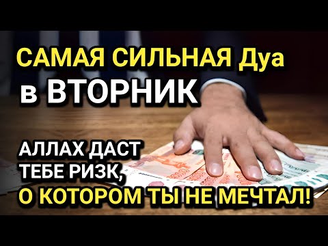 Видео: САМАЯ СИЛЬНАЯ Дуа в ВТОРНИК! Все желания сбываются! ДАЕТ БОГАТСТВО, УСПЕХ И СЧАСТЬЕ!!