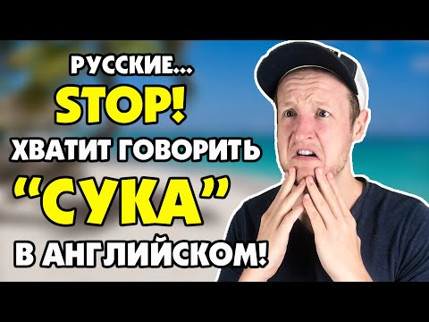 Видео: 10 Английских Слов Которые РУССКИЕ НЕПРАВИЛЬНО Говорят!