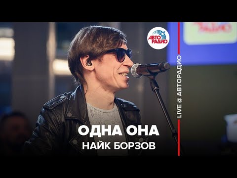 Видео: Найк Борзов - Одна Она (LIVE @ Авторадио)