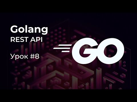 Видео: [REST API на Golang #8] Парсинг JWT-токенов. Middleware аутентификации