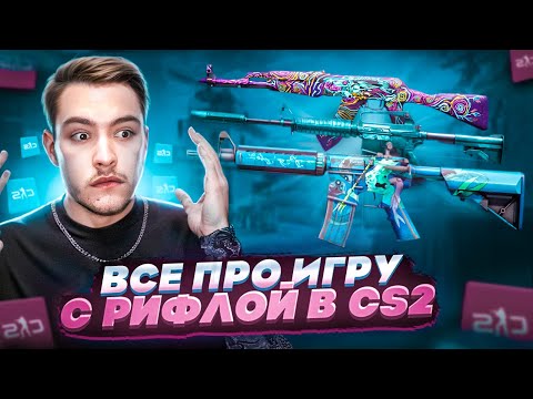Видео: ВСЕ ПРО ИГРУ С РИФЛОЙ В CS2! / БОЛЬШОЙ ГАЙД + ТРЕНИРОВКА!
