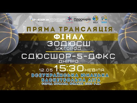 Видео: 🏆ФІНАЛ | СДЮСШОР-5-ДФКС (Дніпро) vs ЗОДЮСШ (Ужгород)  | ФБУ | ВЮБЛ