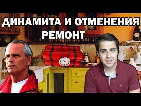 Видео: ДИНАМИТА И ОТМЕНЕНИЯ РЕМОНТ / THE DYNAMITE AND THE CANCELED REPAIR
