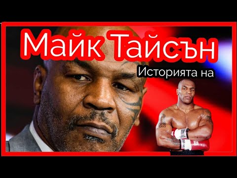 Видео: ИСТОРИЯТА НА МАЙК ТАЙСЪН (ДОКУМЕНТАЛЕН ФИЛМ)
