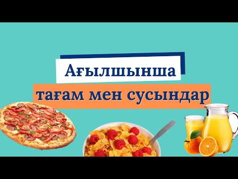 Видео: Ағылшынша тағамдар мен сусындар | Food vocabulary | FOOD AND DRINKS 🍹