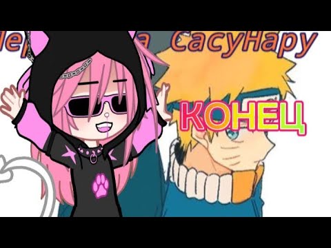 Видео: переписка СасуНару КОНЕЦ
