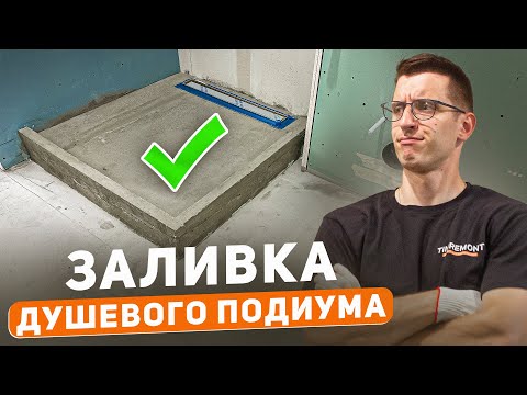Видео: Залил косячный душевой подиум | Как не надо делать 