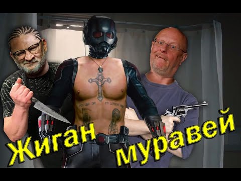 Видео: Гоблин - Про преступность и уголовщину на примере фильма "Человек-муравей"