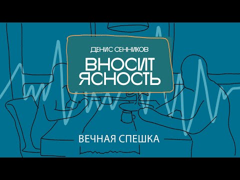 Видео: 12 Денис Сенников вносит ясность. Вечная спешка