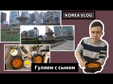 Видео: Русский-корейский подросток в Корее/KOREA VLOG