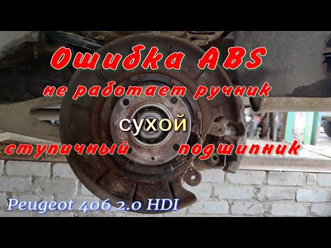 Видео: Ошибка ABS Peugeot 406, регулировка ручника, ремонт ступичного подшипника