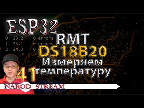 Видео: Программирование МК ESP32. Урок 41. RMT. DS18B20. Измеряем температуру