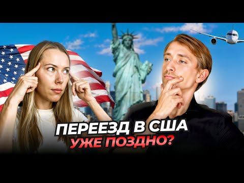 Видео: КАКОЕ ВРЕМЯ ЛУЧШЕЕ ДЛЯ ПЕРЕЕЗДА В США