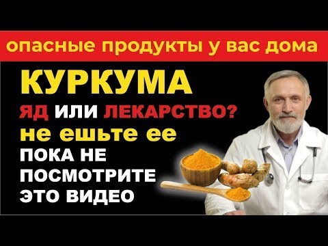 Видео: Куркума под микроскопом: спасение для здоровья или опасность?