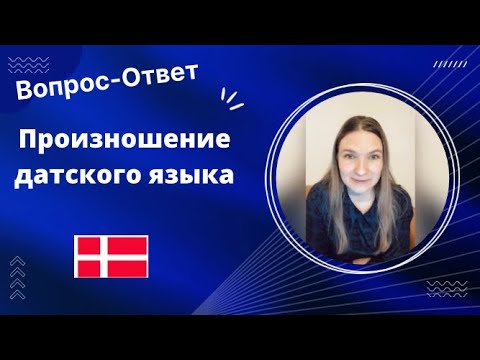 Видео: Ответы на вопросы. Как научиться воспринимать датскую речь на слух?