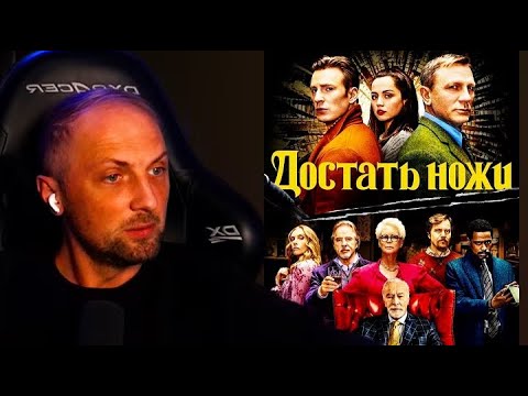 Видео: ЗУБАРЕВ СМОТРИТ «ДОСТАТЬ НОЖИ»