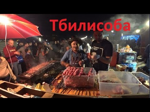 Видео: Грузия. Праздник Тбилисоба. Шашлык, цены, песни.