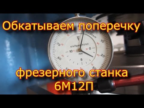 Видео: ✅ Обкатываем поперечные направляющие стола!!! фрезерного станка 6М12П