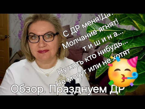 Видео: Обзор: Именно ТАКОЙ ДР она и заслужила