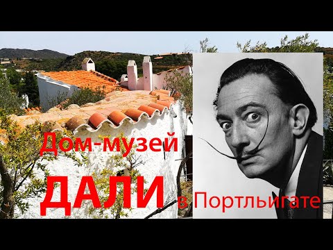 Видео: Дом-музей Сальвадора Дали в Портльигате