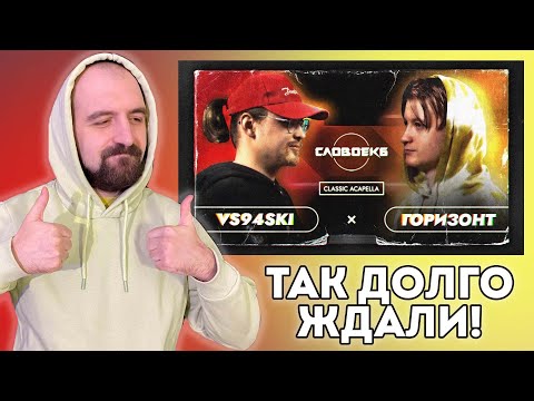 Видео: СЛОВО ЕКБ: VS94SKI vs ГОРИЗОНТ РЕАКТ СО СТРИМА!