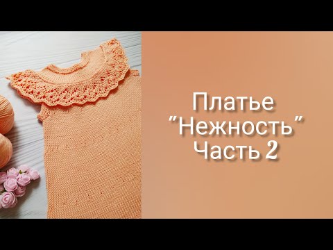 Видео: Детское ПЛАТЬЕ спицами НЕЖНОСТЬ//СОВМЕСТНИК. Часть 2. Спинка. Перед. Основная часть.
