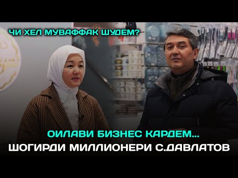 Видео: Шогирди миллионери С.Давлатов  МЕРУЕРТ ЖАНБОЛАТ! Бо бизнеси оилави миллионер шуд...
