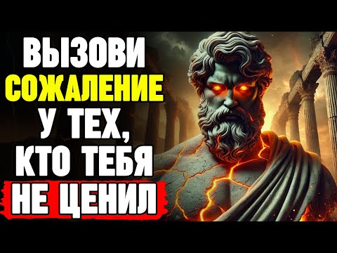 Видео: 10 ПОСТУПКОВ, КОТОРЫЕ ЗАСТАВЯТ ТЕХ, КТО НЕ ЦЕНИЛ ВАС, ГОРЬКО ПОЖАЛЕТЬ | СТОИЦИЗМ