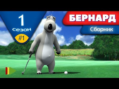 Видео: БЕРНАРД - Первый сезон | Выпуск 1 | Сборник серий в HD