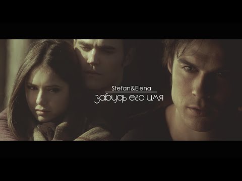 Видео: Стефан/Елена/Деймон - ЗАБУДЬ ЕГО ИМЯ (for Nataly Martin) [AU]